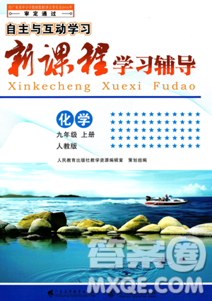 广西师范大学出版社2023年秋新课程学习辅导九年级化学上册人教版答案 广西师范大学出版社2023年秋新课程学习辅导九年级化学上册人教版答案