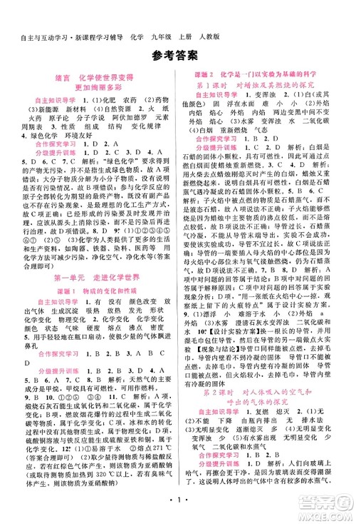 广西师范大学出版社2023年秋新课程学习辅导九年级化学上册人教版答案 广西师范大学出版社2023年秋新课程学习辅导九年级化学上册人教版答案