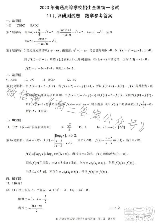2024年普通高等学校招生全国统一考试11月调研测试卷重庆康德卷数学答案