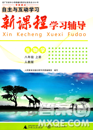 广西师范大学出版社2023年秋新课程学习辅导八年级生物上册人教版答案 广西师范大学出版社2023年秋新课程学习辅导八年级生物上册人教版答案