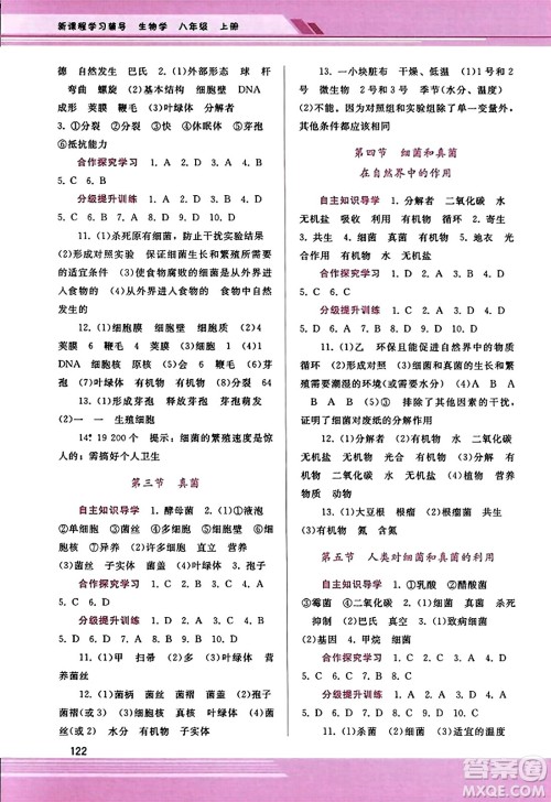 广西师范大学出版社2023年秋新课程学习辅导八年级生物上册人教版答案 广西师范大学出版社2023年秋新课程学习辅导八年级生物上册人教版答案