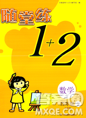 江苏凤凰美术出版社2023年秋随堂练1+2四年级数学上册江苏版答案
