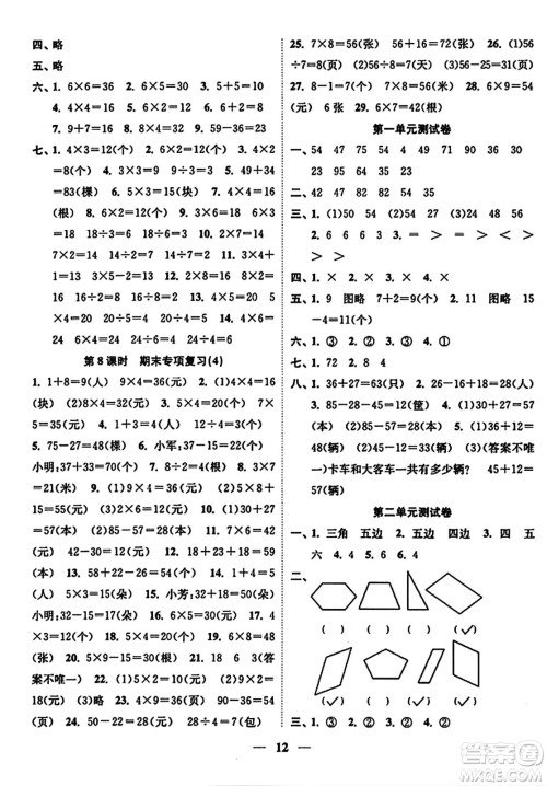 江苏凤凰美术出版社2023年秋随堂练1+2二年级数学上册江苏版答案