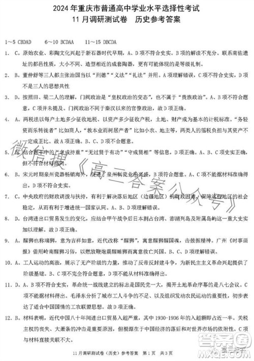 2024年普通高等学校招生全国统一考试11月调研测试卷重庆康德卷历史答案