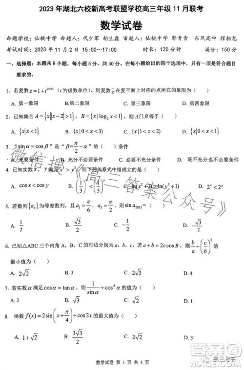 2023年秋湖北六校新高考联盟学校高三年级11月联考数学试题答案