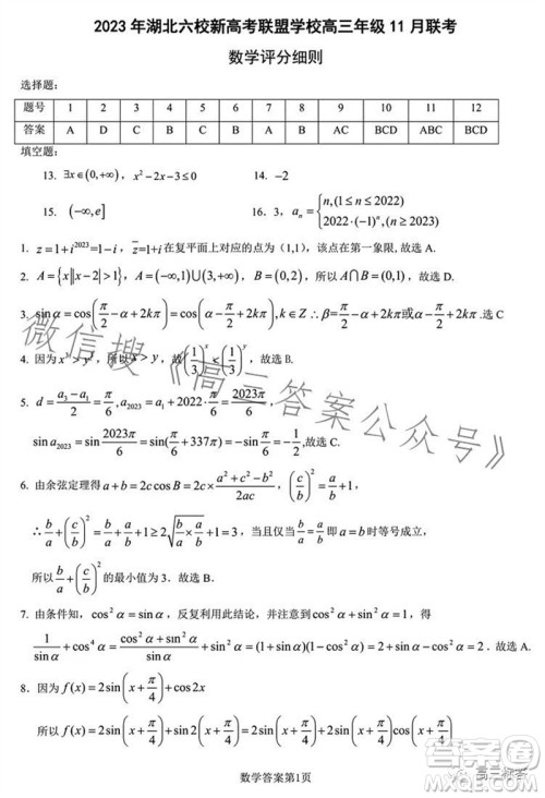 2023年秋湖北六校新高考联盟学校高三年级11月联考数学试题答案