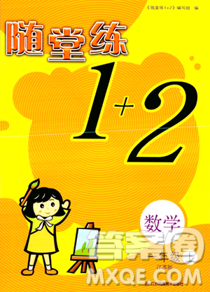 江苏凤凰美术出版社2023年秋随堂练1+2一年级数学上册江苏版答案