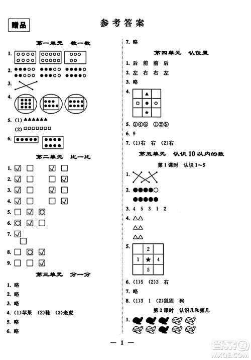 江苏凤凰美术出版社2023年秋随堂练1+2一年级数学上册江苏版答案