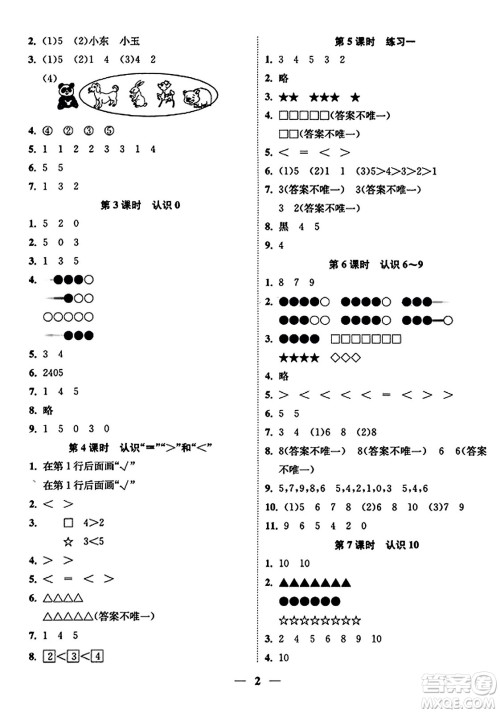 江苏凤凰美术出版社2023年秋随堂练1+2一年级数学上册江苏版答案