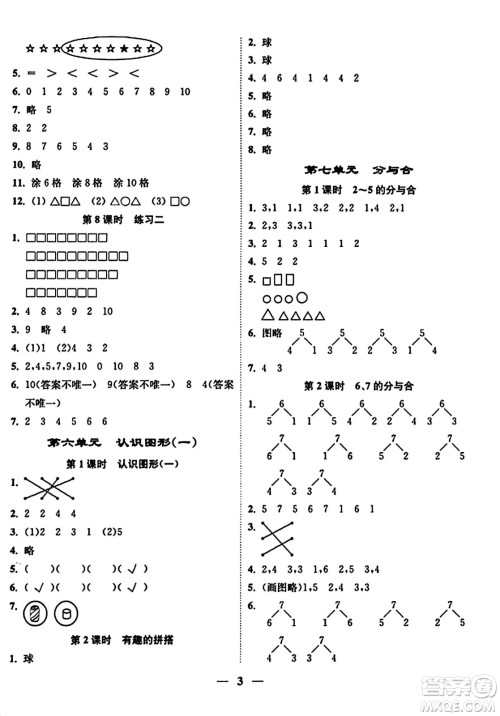 江苏凤凰美术出版社2023年秋随堂练1+2一年级数学上册江苏版答案