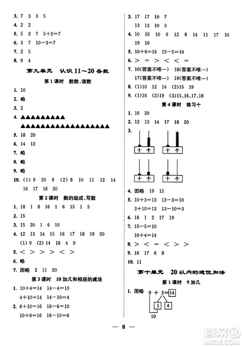 江苏凤凰美术出版社2023年秋随堂练1+2一年级数学上册江苏版答案