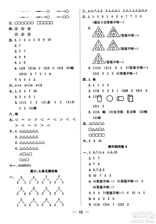 江苏凤凰美术出版社2023年秋随堂练1+2一年级数学上册江苏版答案