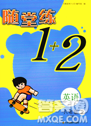 江苏凤凰美术出版社2023年秋随堂练1+2六年级英语上册江苏版答案 江苏凤凰美术出版社2023年秋随堂练1+2六年级英语上册江苏版答案