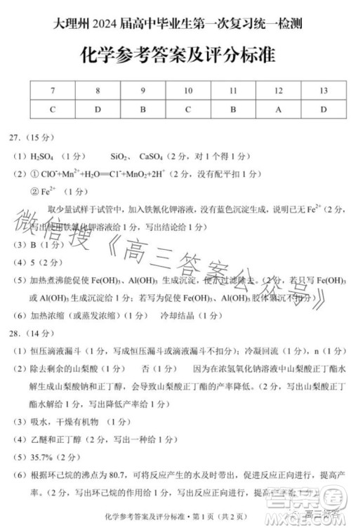 大理州2024届高中毕业生第一次复习统一检测化学参考答案