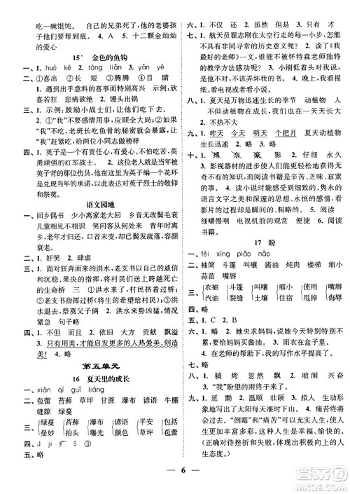 江苏凤凰美术出版社2023年秋随堂练1+2六年级语文上册通用版答案