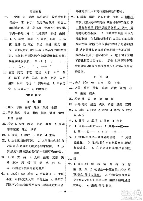 江苏凤凰美术出版社2023年秋随堂练1+2五年级语文上册通用版答案 江苏凤凰美术出版社2023年秋随堂练1+2五年级语文上册通用版答案