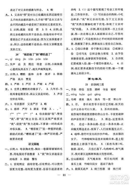 江苏凤凰美术出版社2023年秋随堂练1+2五年级语文上册通用版答案 江苏凤凰美术出版社2023年秋随堂练1+2五年级语文上册通用版答案