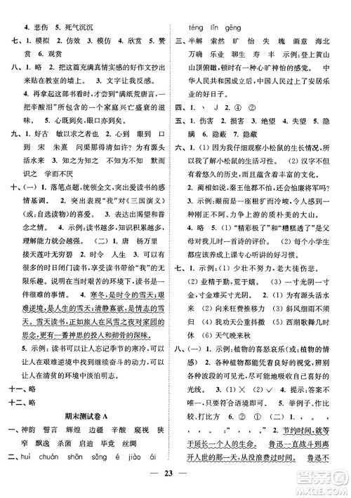 江苏凤凰美术出版社2023年秋随堂练1+2五年级语文上册通用版答案 江苏凤凰美术出版社2023年秋随堂练1+2五年级语文上册通用版答案