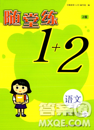 江苏凤凰美术出版社2023年秋随堂练1+2四年级语文上册通用版答案