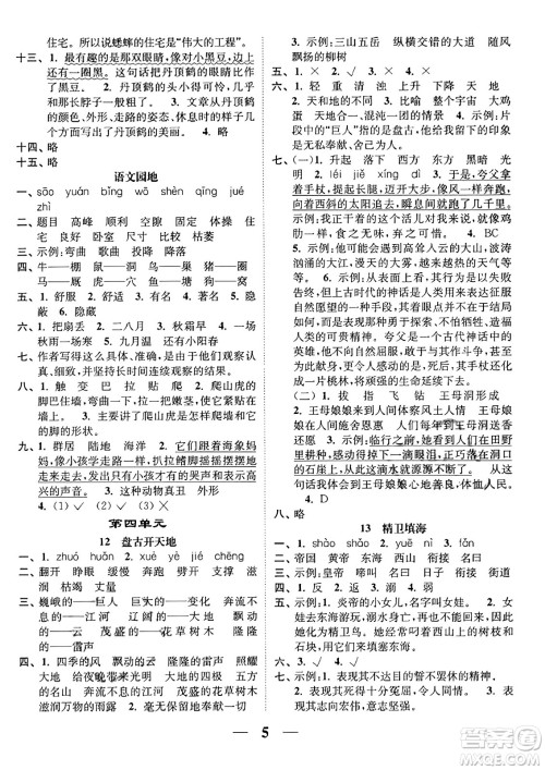 江苏凤凰美术出版社2023年秋随堂练1+2四年级语文上册通用版答案