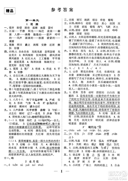 江苏凤凰美术出版社2023年秋随堂练1+2四年级语文上册通用版答案