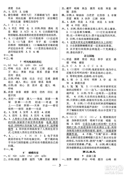 江苏凤凰美术出版社2023年秋随堂练1+2四年级语文上册通用版答案