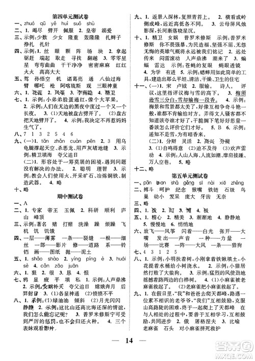 江苏凤凰美术出版社2023年秋随堂练1+2四年级语文上册通用版答案