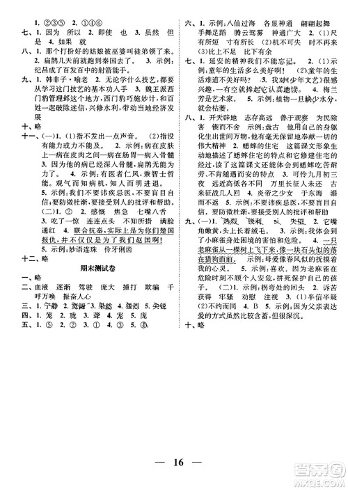 江苏凤凰美术出版社2023年秋随堂练1+2四年级语文上册通用版答案