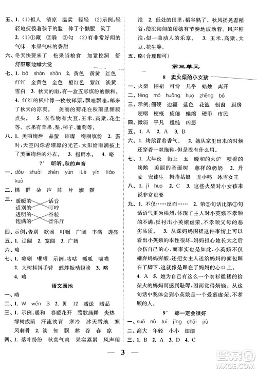 江苏凤凰美术出版社2023年秋随堂练1+2三年级语文上册通用版答案