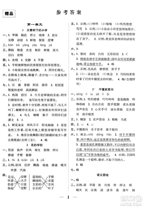 江苏凤凰美术出版社2023年秋随堂练1+2三年级语文上册通用版答案