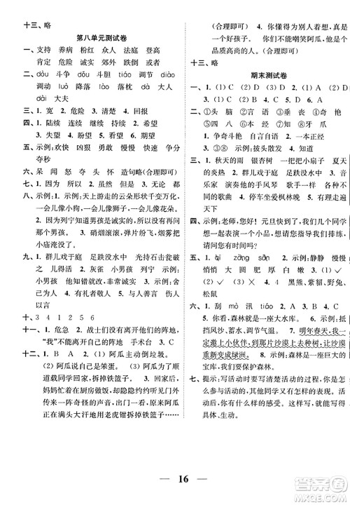 江苏凤凰美术出版社2023年秋随堂练1+2三年级语文上册通用版答案