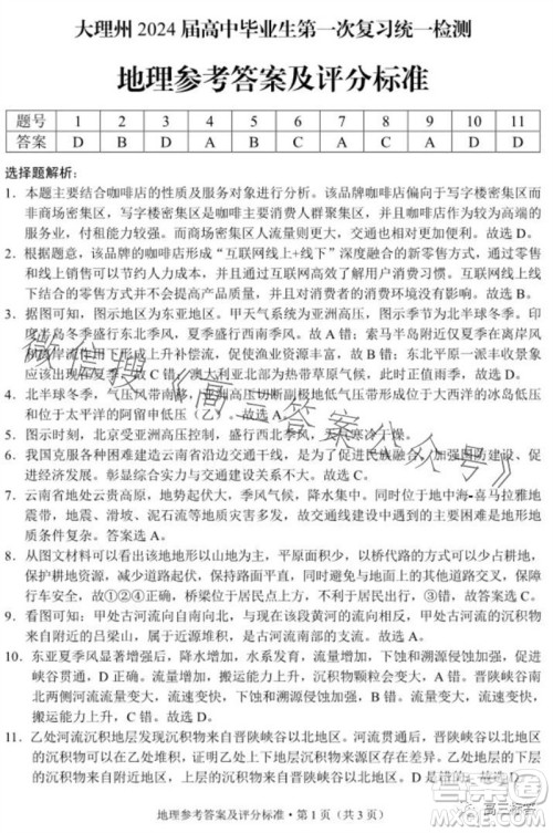 大理州2024届高中毕业生第一次复习统一检测地理参考答案 大理州2024届高中毕业生第一次复习统一检测地理参考答案
