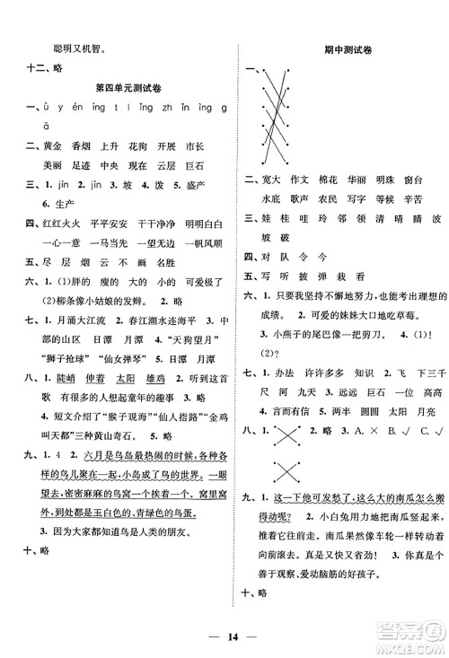 江苏凤凰美术出版社2023年秋随堂练1+2二年级语文上册通用版答案