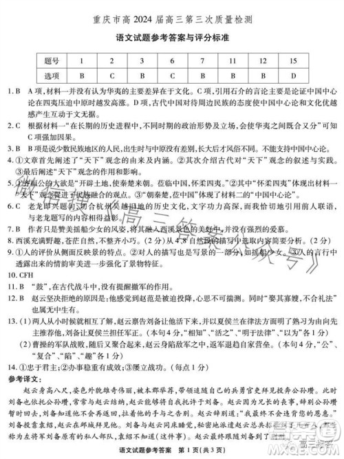 重庆市高2024届高三第三次质量检测语文试题答案 重庆市高2024届高三第三次质量检测语文试题答案