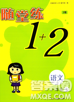 江苏凤凰美术出版社2023年秋随堂练1+2一年级语文上册通用版答案