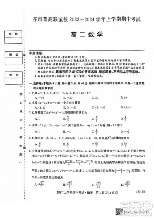 黑龙江省齐市普高联谊校2023-2024学年高二上学期期中考试数学试题答案