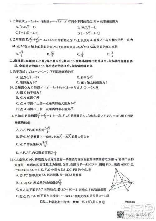 黑龙江省齐市普高联谊校2023-2024学年高二上学期期中考试数学试题答案
