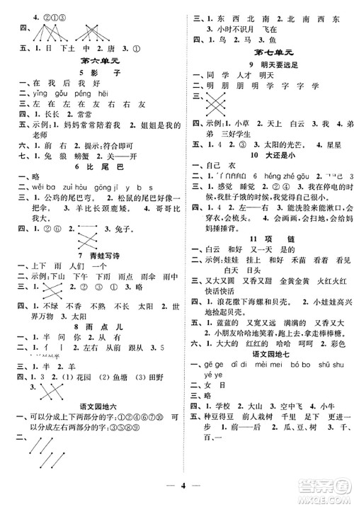 江苏凤凰美术出版社2023年秋随堂练1+2一年级语文上册通用版答案
