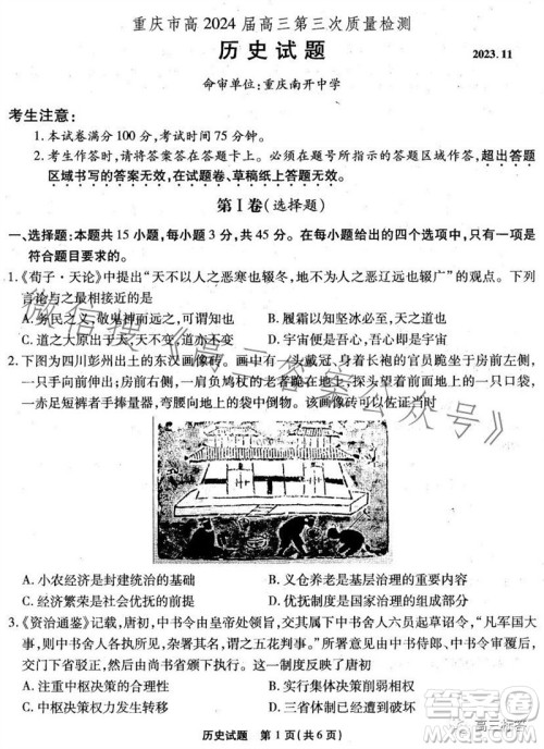 重庆市高2024届高三第三次质量检测历史试题答案 重庆市高2024届高三第三次质量检测历史试题答案
