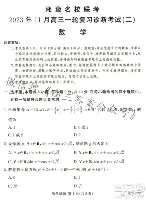 2023年11月湘豫名校联考高三一轮复习诊断考试二数学试题答案 2023年11月湘豫名校联考高三一轮复习诊断考试二数学试题答案