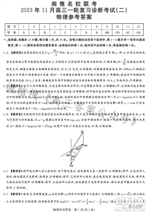 2023年11月湘豫名校联考高三一轮复习诊断考试二物理试题答案 2023年11月湘豫名校联考高三一轮复习诊断考试二物理试题答案