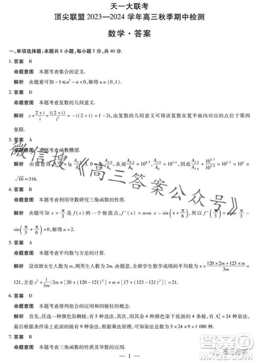 天一大联考顶尖联盟2023-2024学年高三秋季期中检测数学答案 天一大联考顶尖联盟2023-2024学年高三秋季期中检测数学答案
