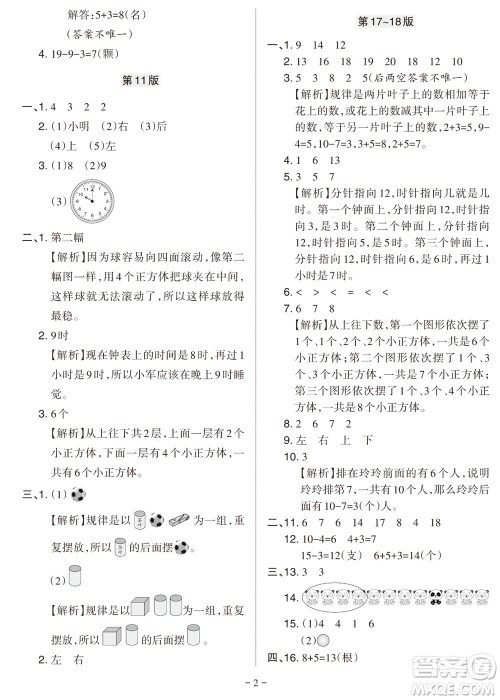 2023年秋学习方法报小学数学一年级上册人教版期末专号参考答案