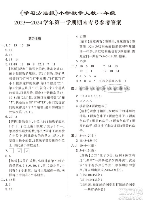 2023年秋学习方法报小学数学一年级上册人教版期末专号参考答案