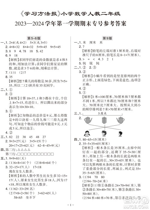 2023年秋学习方法报小学数学二年级上册人教版期末专号参考答案