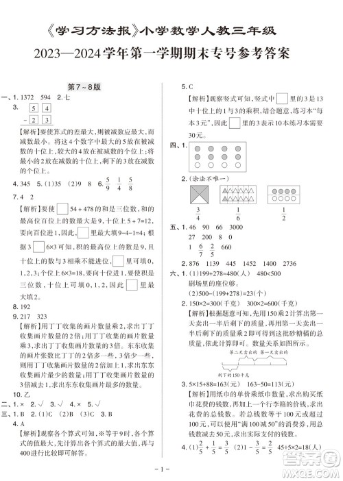 ​2023年秋学习方法报小学数学三年级上册人教版期末专号参考答案