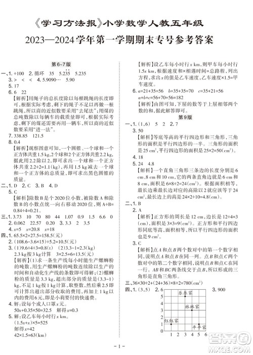 2023年秋学习方法报小学数学五年级上册人教版期末专号参考答案