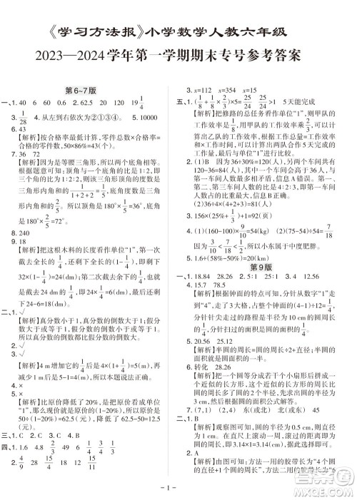 2023年秋学习方法报小学数学六年级上册人教版期末专号参考答案