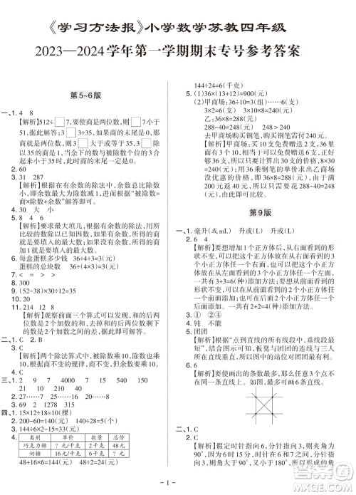 2023年秋学习方法报小学数学四年级上册苏教版期末专号参考答案