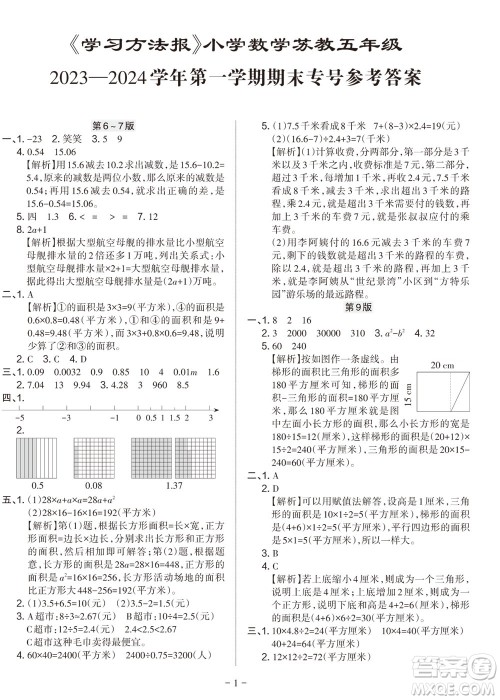 2023年秋学习方法报小学数学五年级上册苏教版期末专号参考答案